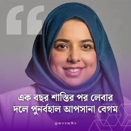 এক বছর শাস্তির পর লেবার দলে পুনর্বহাল আপসানা বেগম